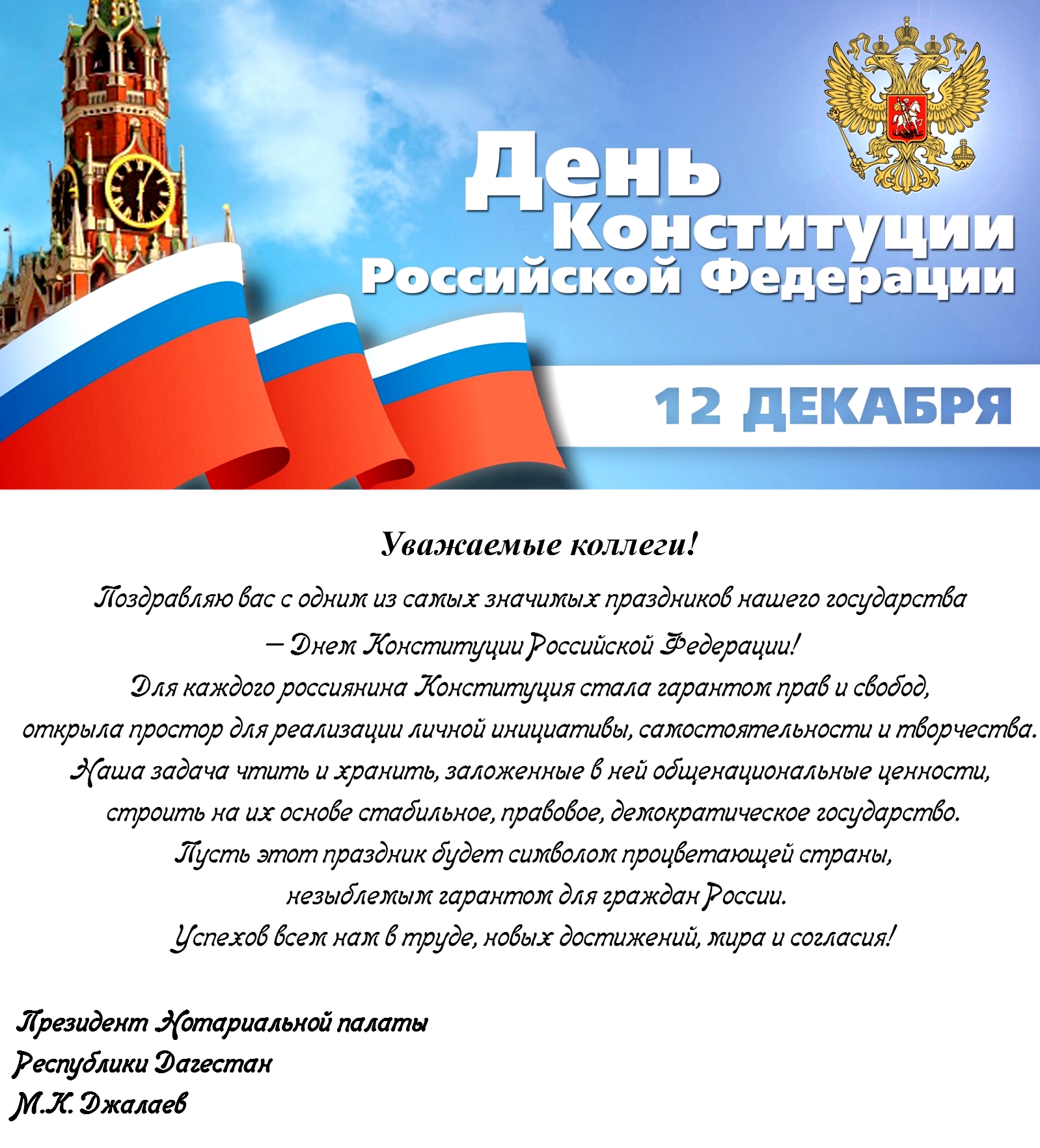 Поздравления С Днем Конституции России